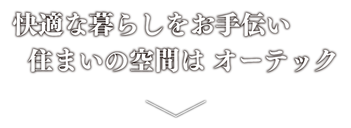 快適な暮らしをお手伝い 住まいの空間は オーテック